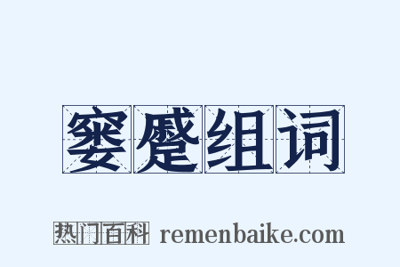 窭蹙组词是什么意思的图片